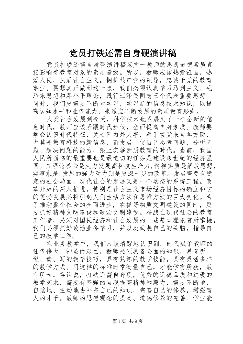 党员打铁还需自身硬演讲稿范文_第1页