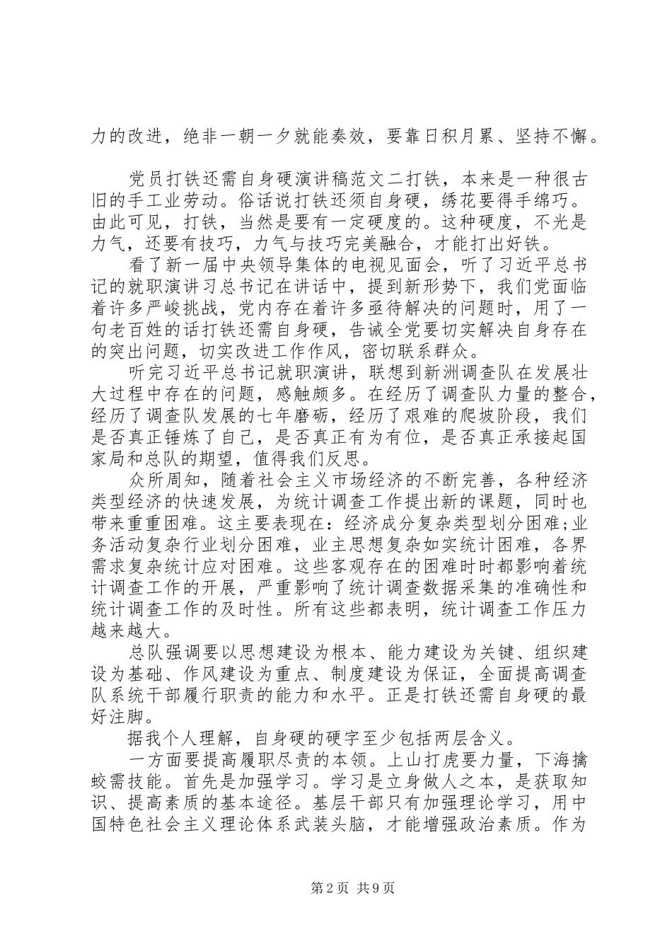 党员打铁还需自身硬演讲稿范文_第2页