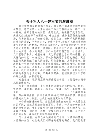 关于军人八一建军节的演讲稿范文