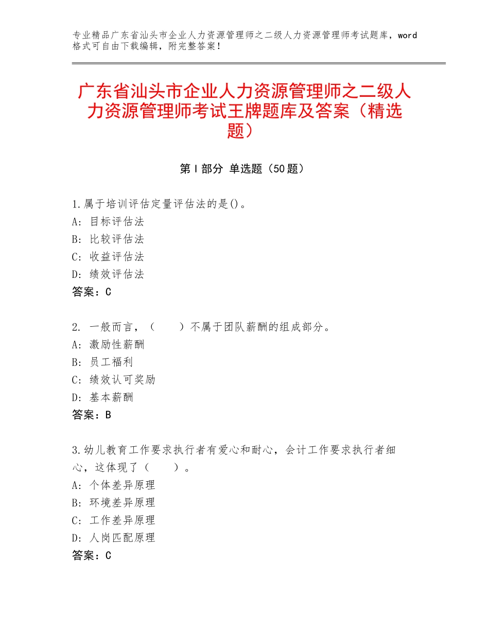 广东省汕头市企业人力资源管理师之二级人力资源管理师考试王牌题库及答案（精选题）_第1页