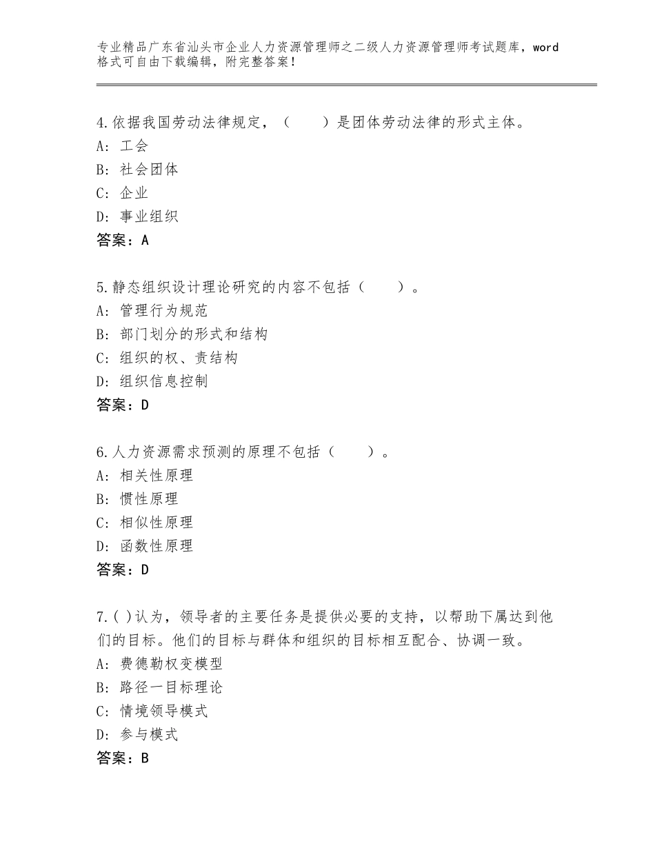 广东省汕头市企业人力资源管理师之二级人力资源管理师考试王牌题库及答案（精选题）_第2页
