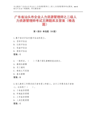 广东省汕头市企业人力资源管理师之二级人力资源管理师考试王牌题库及答案（精选题）