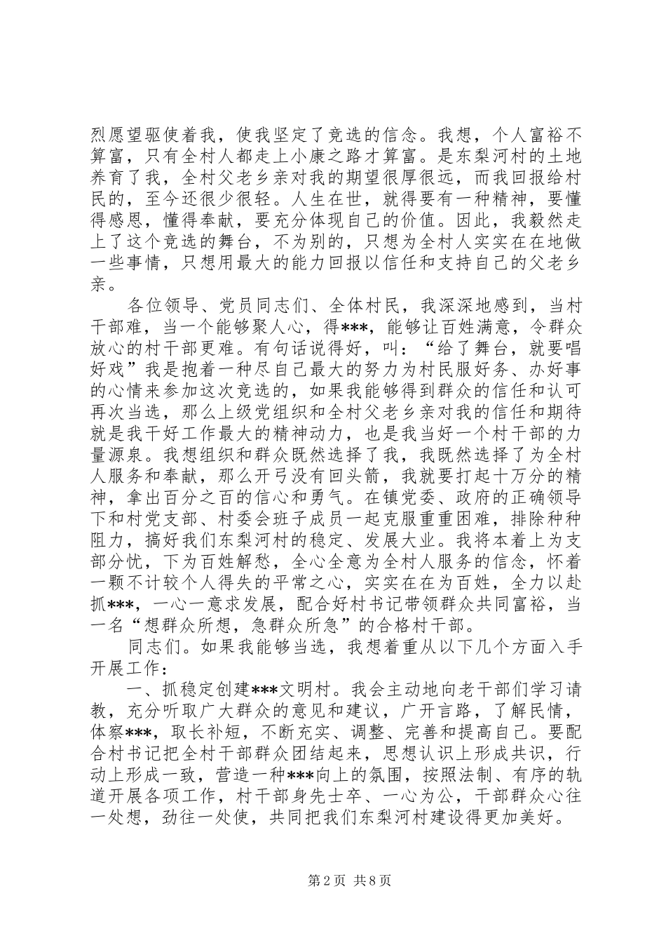 村干部竞职致辞演讲稿_第2页