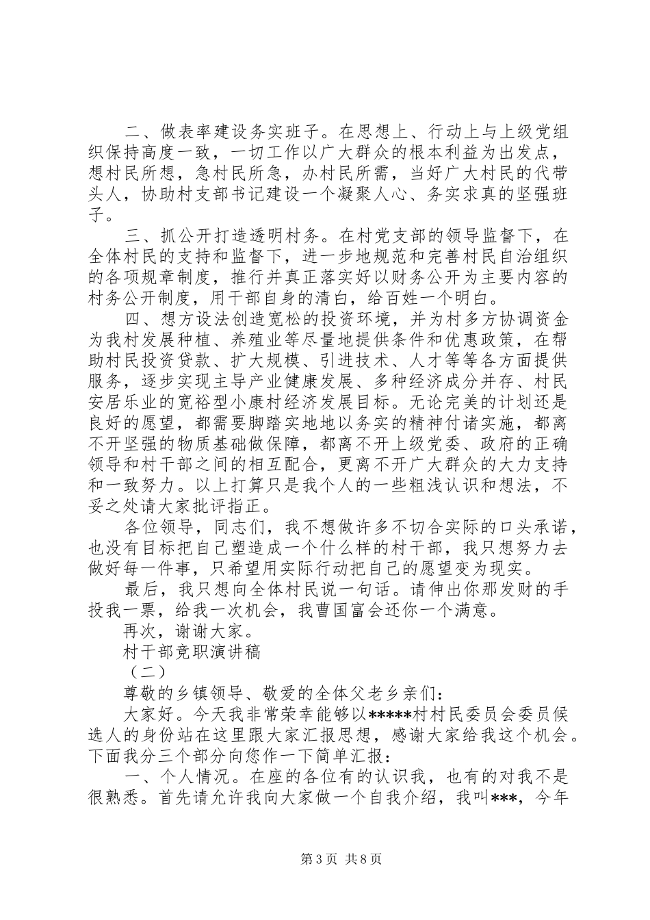村干部竞职致辞演讲稿_第3页