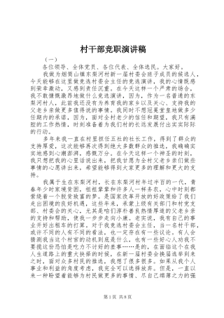 村干部竞职致辞演讲稿