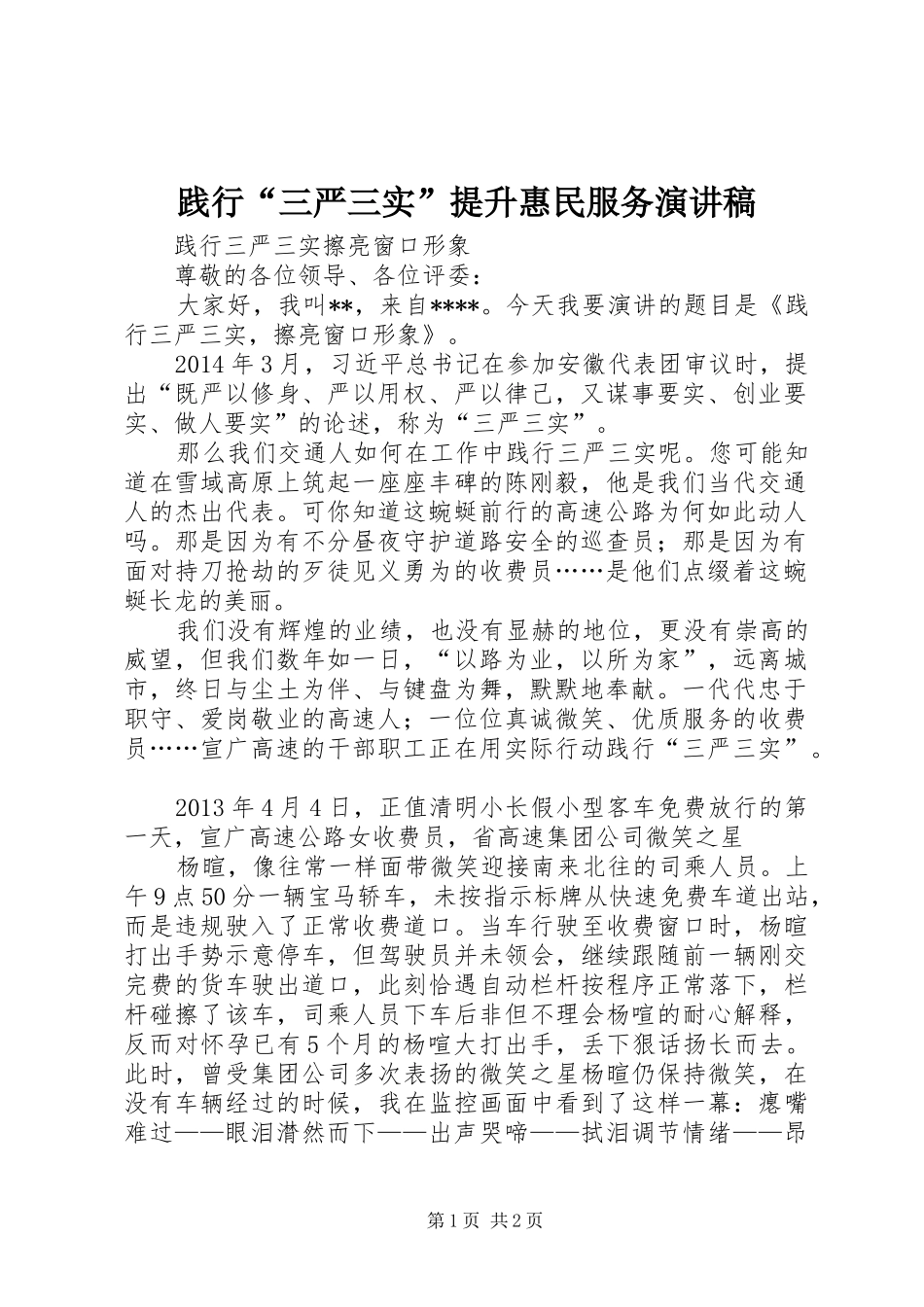 践行“三严三实”提升惠民服务演讲_第1页