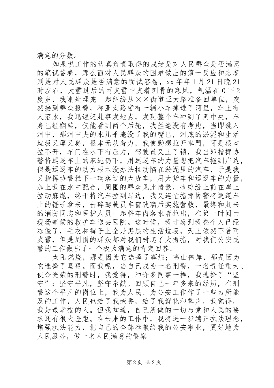 爱岗敬业演讲——讲奉献、做一名人民满意的警察_第2页