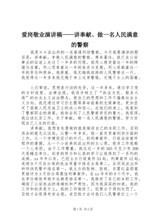 爱岗敬业演讲——讲奉献、做一名人民满意的警察