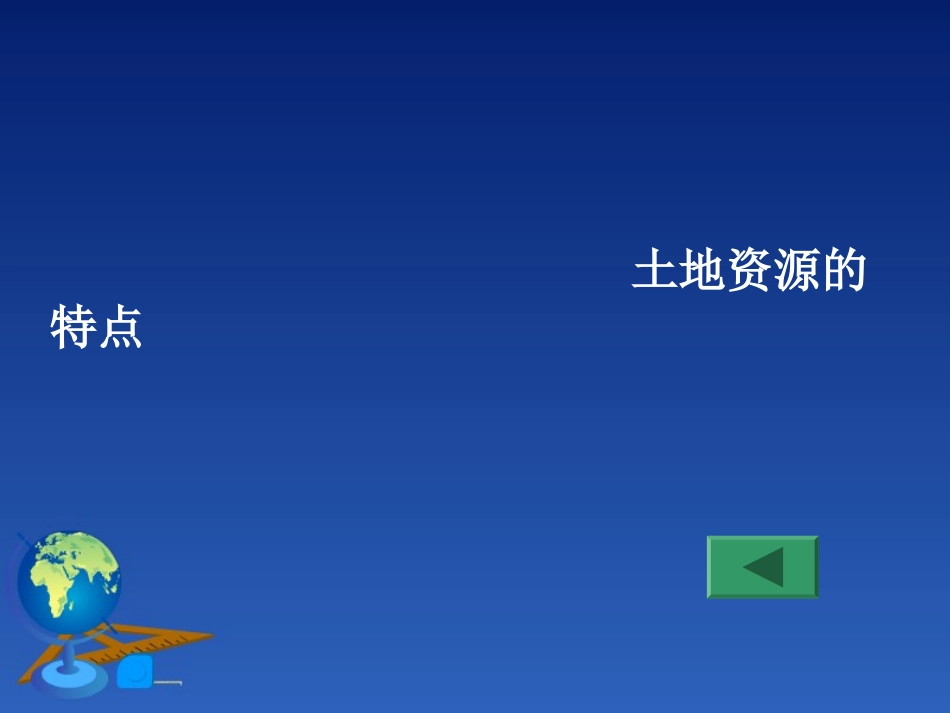 第三章第一节合理利用土地资源[1]_第3页