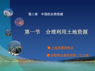 第三章第一节合理利用土地资源[1]