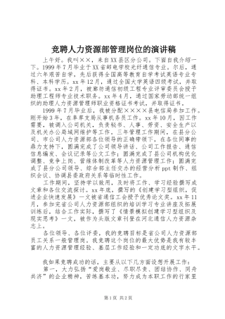 竞聘人力资源部管理岗位的演讲稿范文