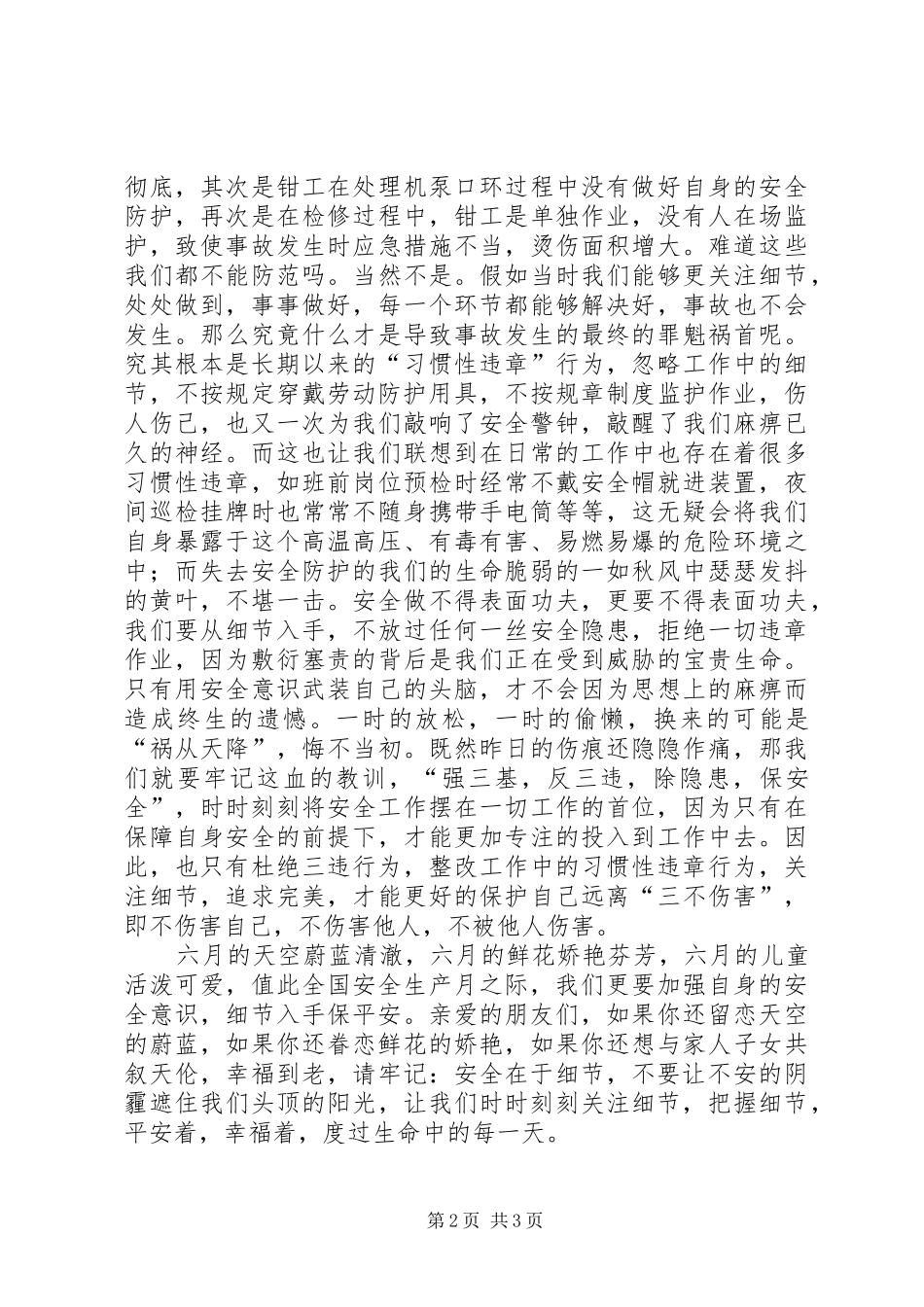 安全生产月演讲——安全在于细节_第2页