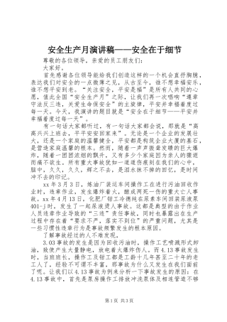 安全生产月演讲——安全在于细节