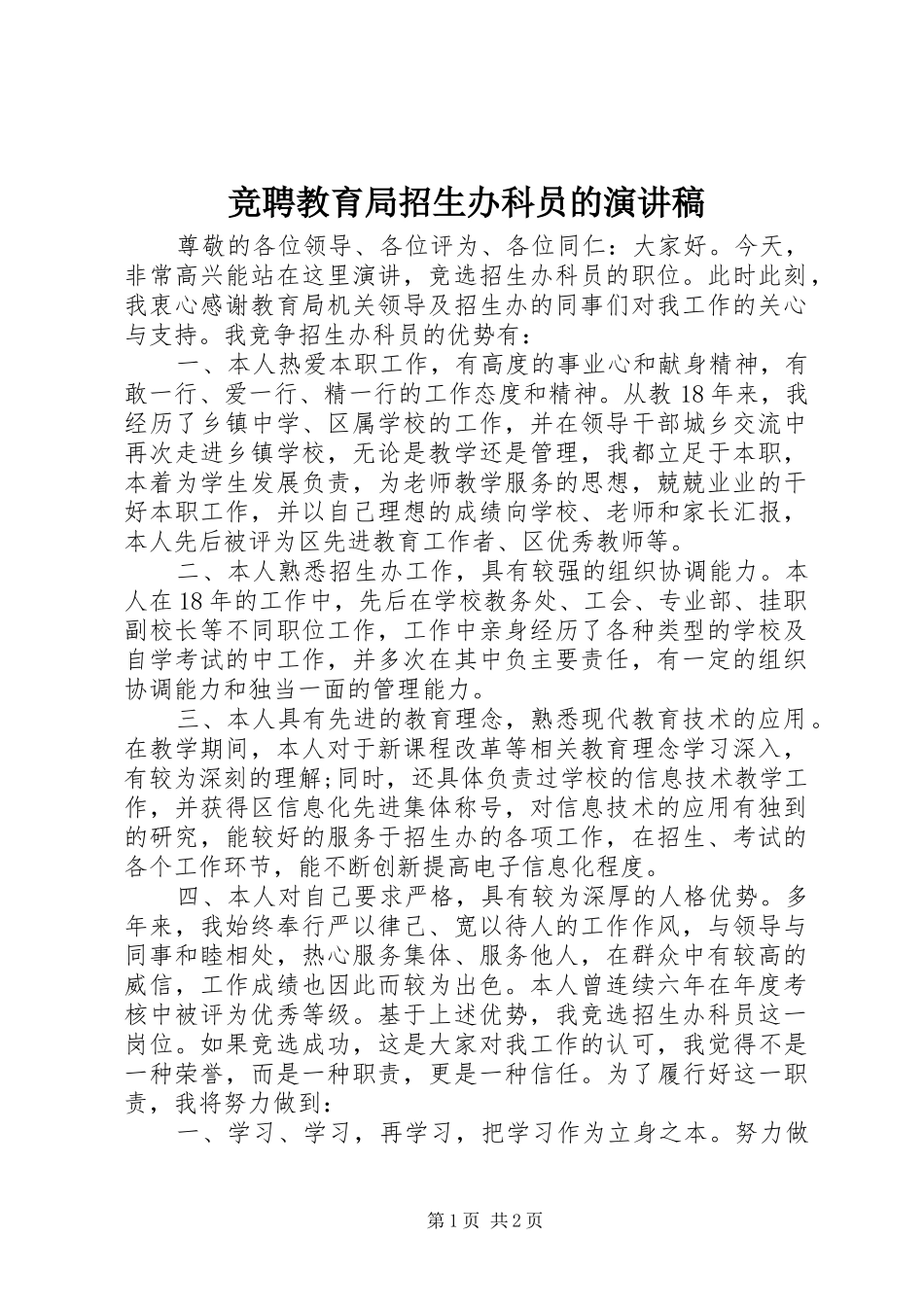 竞聘教育局招生办科员的演讲_第1页
