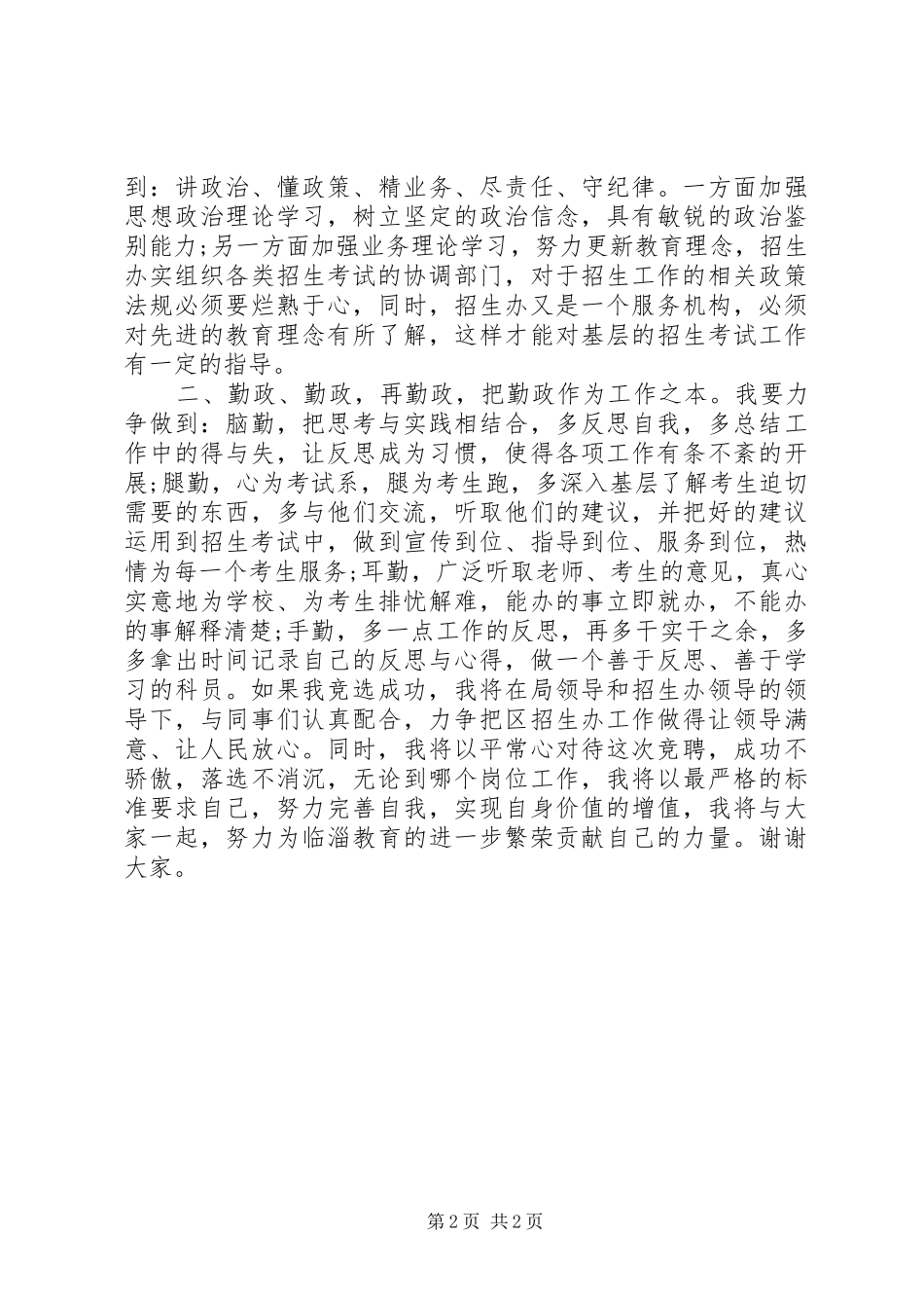 竞聘教育局招生办科员的演讲_第2页