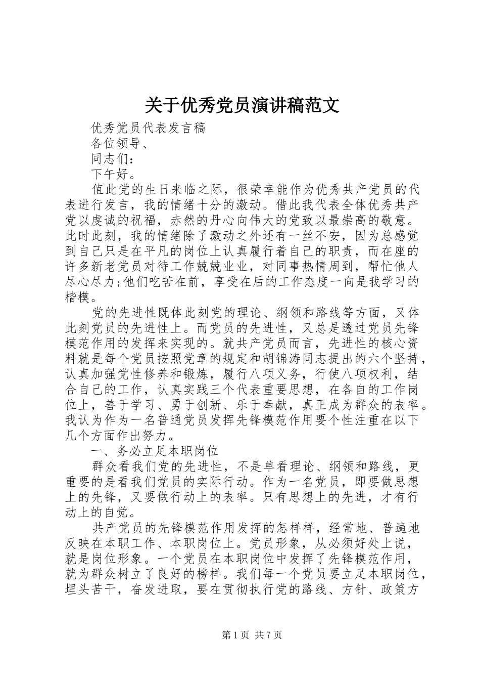 关于优秀党员演讲稿_第1页