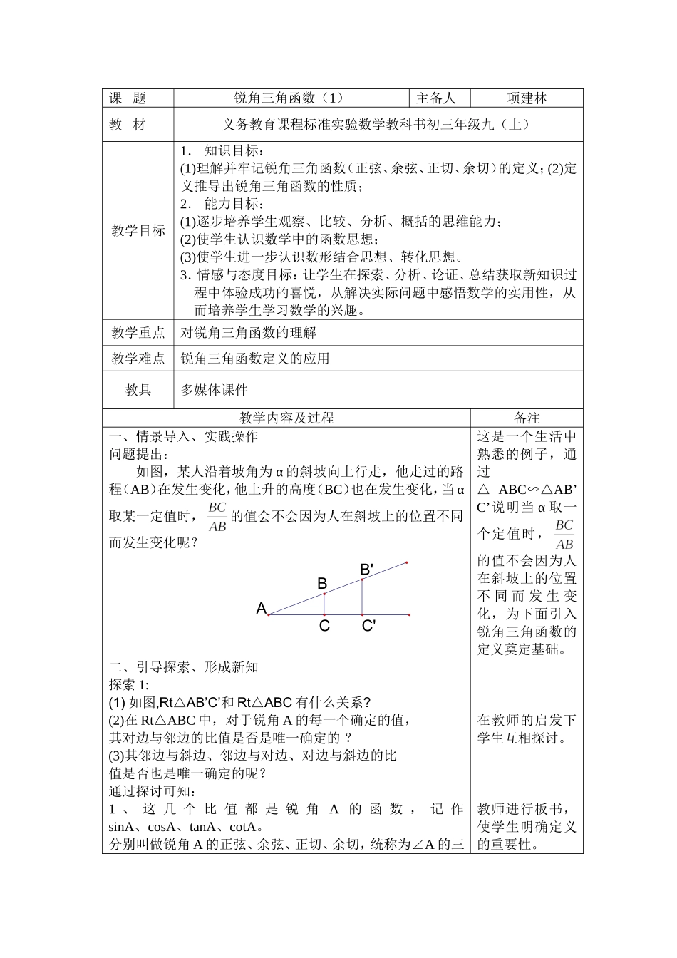 锐角三角函数教学设计ggf_第1页