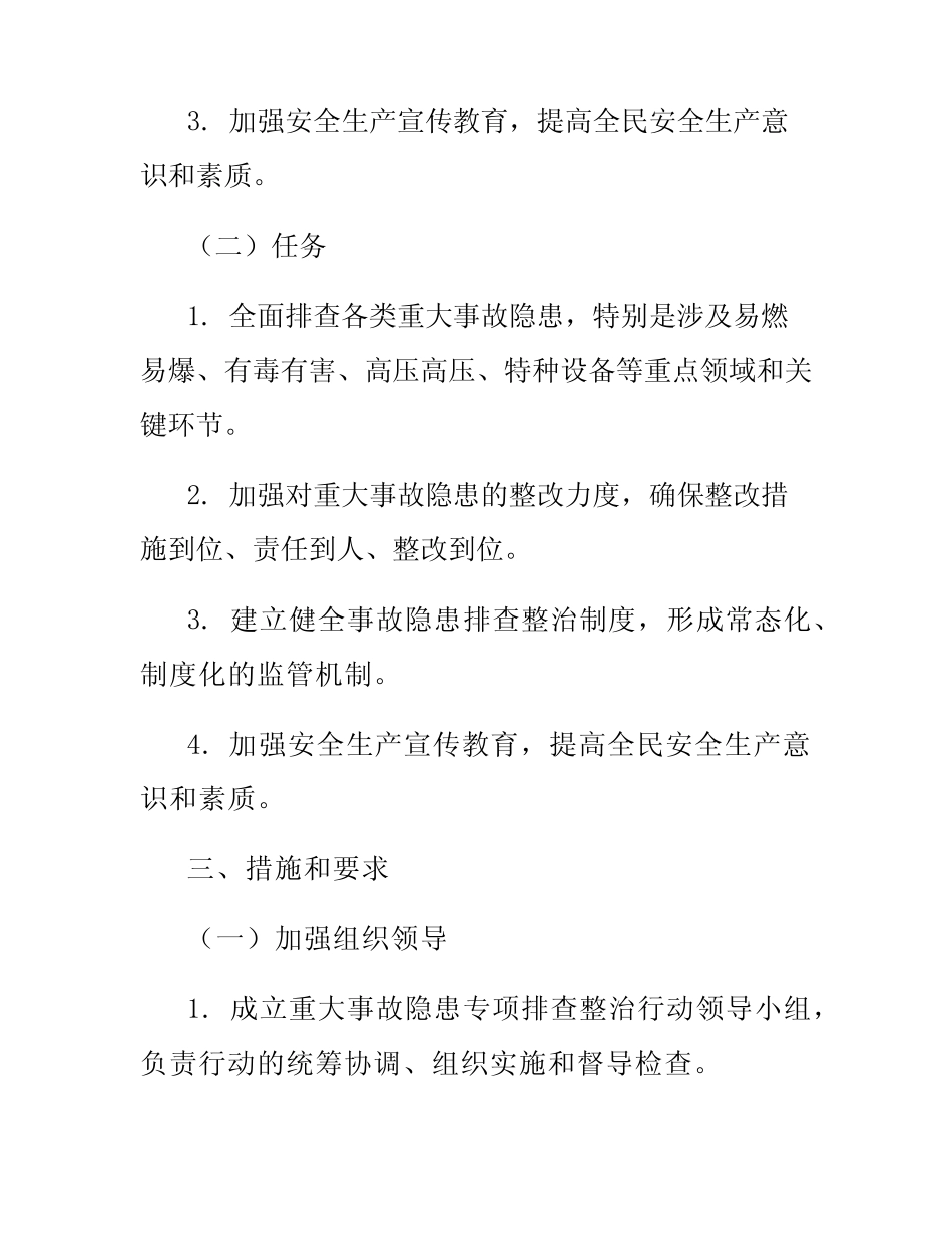 2024年重大事故隐患专项排查整治行动实施方案 _第2页