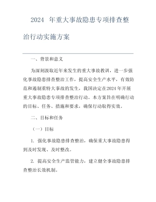 2024年重大事故隐患专项排查整治行动实施方案 
