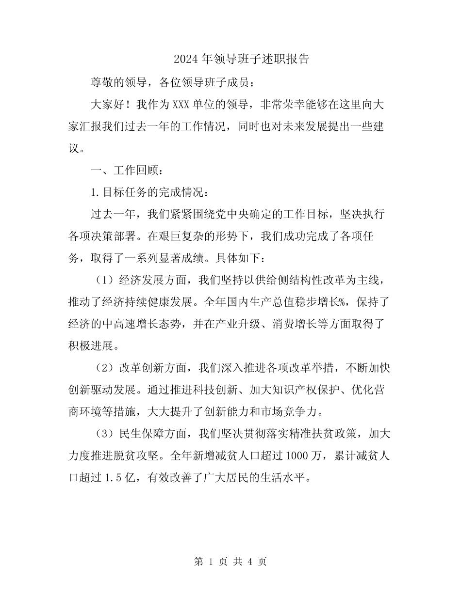 2024年领导班子述职报告_第1页