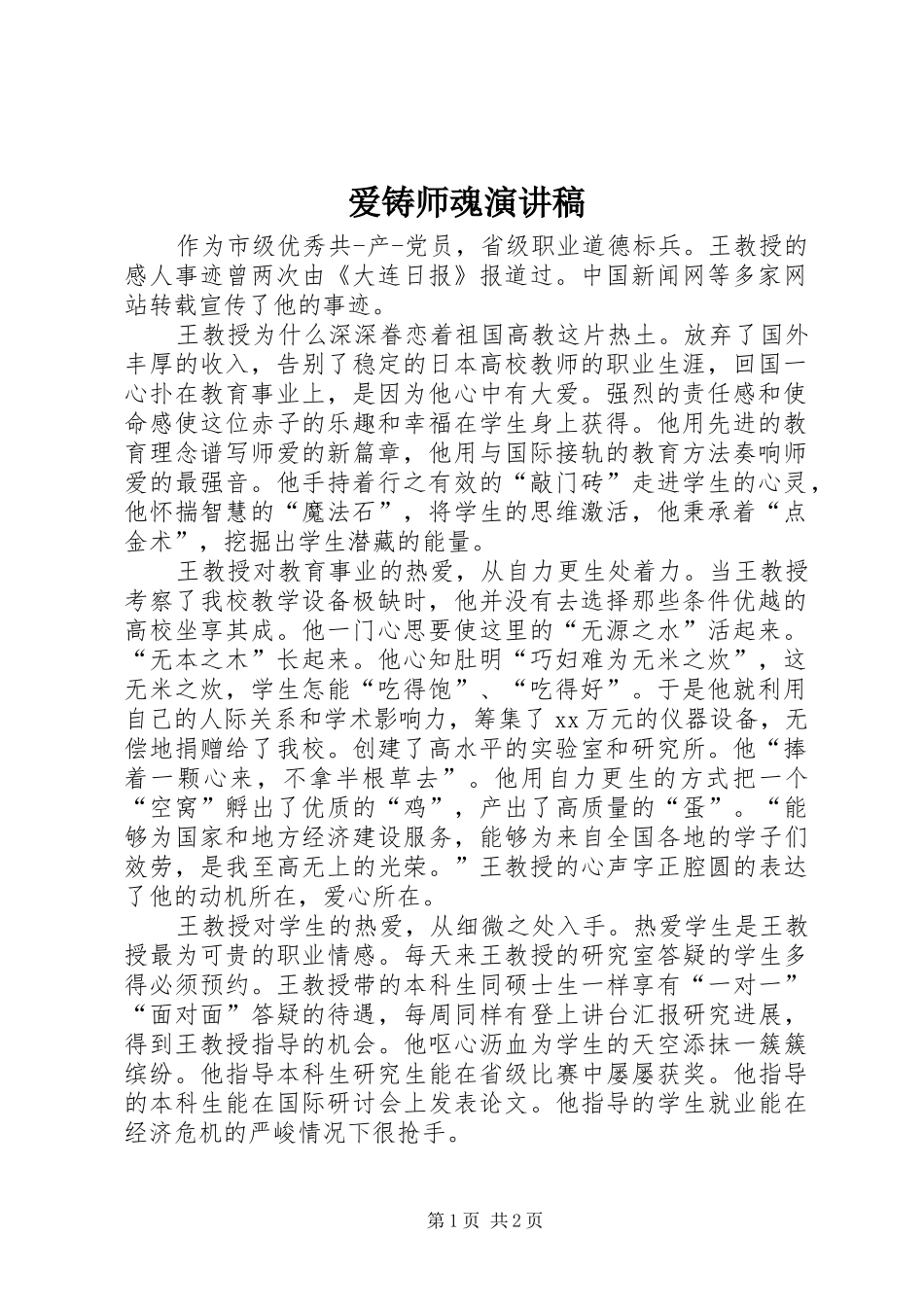 爱铸师魂演讲_第1页