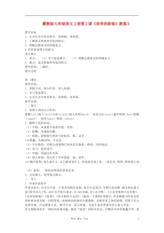 七年级语文上册-第2课《皇帝的新装》教案5-冀教版