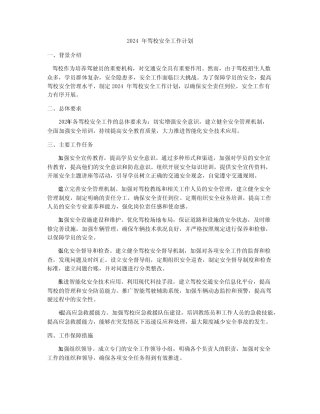 2024年驾校安全工作计划 
