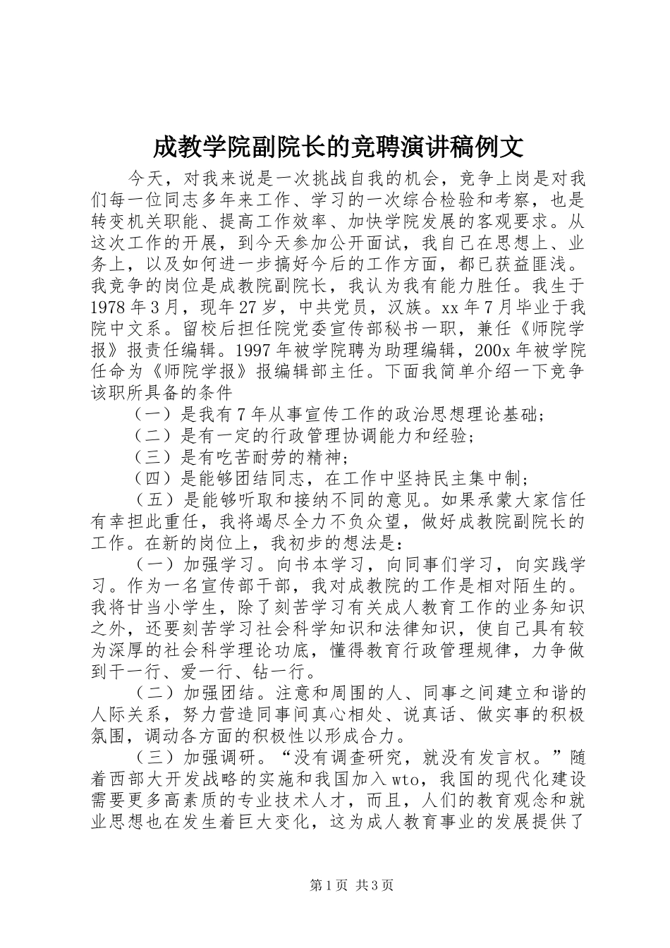 成教学院副院长的竞聘演讲稿范文例文_第1页