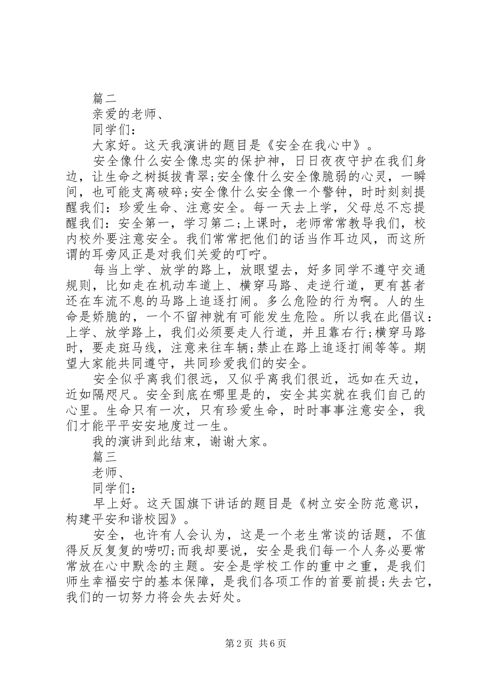 20XX年中小学安全演讲范文5篇_第2页