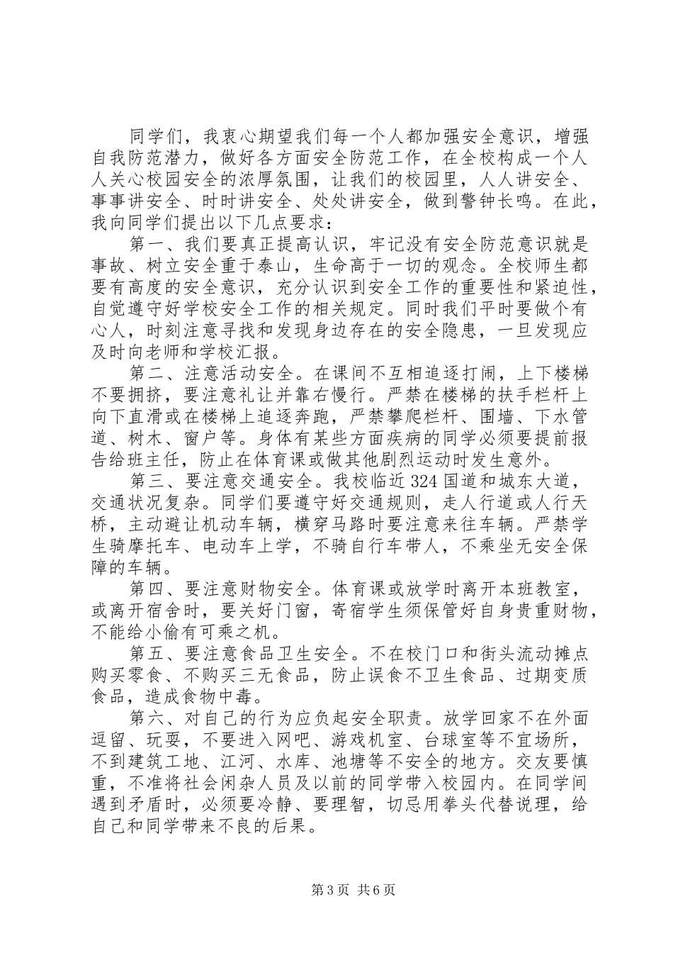 20XX年中小学安全演讲范文5篇_第3页