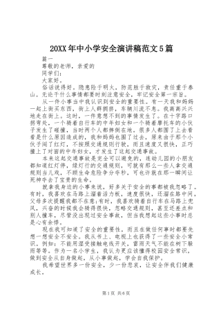 20XX年中小学安全演讲范文5篇