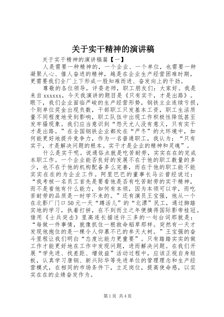 关于实干精神的演讲稿范文_第1页