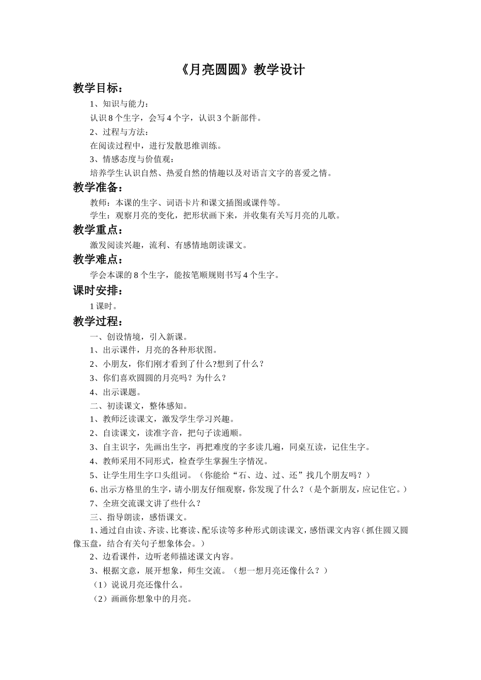 《月亮圆圆》教学设计_第1页