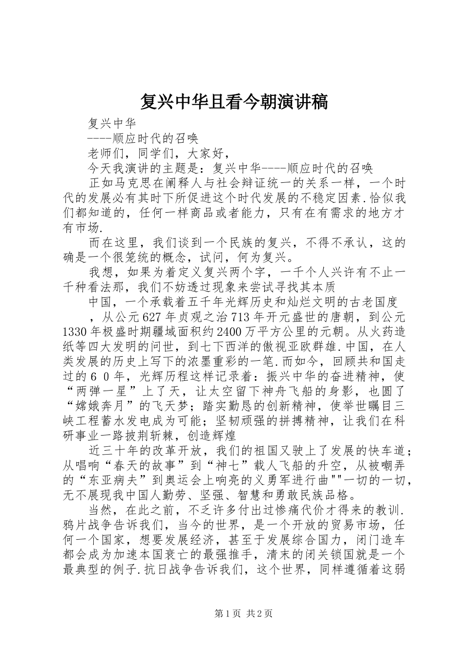 复兴中华且看今朝演讲_第1页