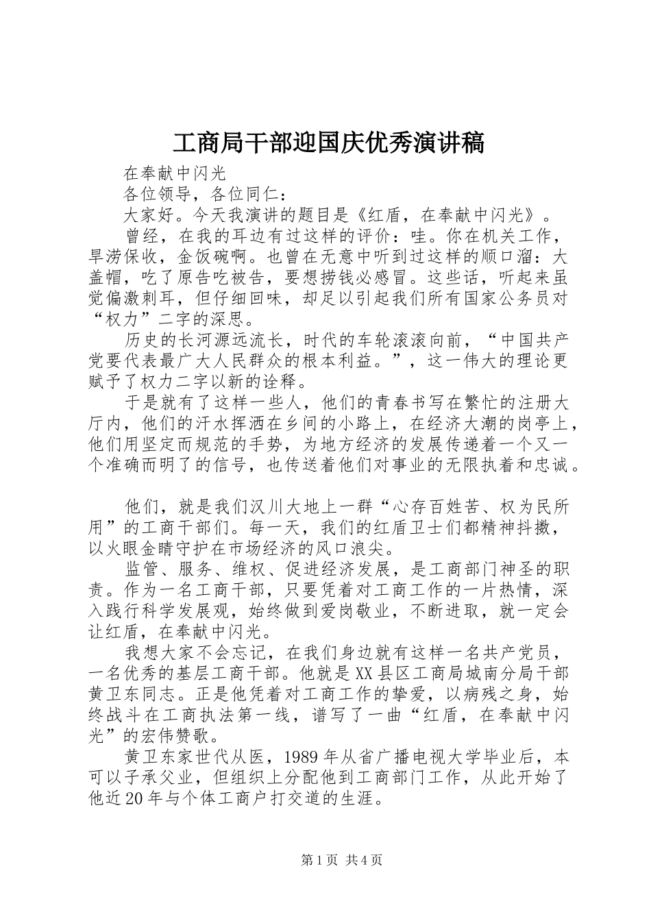 工商局干部迎国庆优秀演讲稿范文_第1页