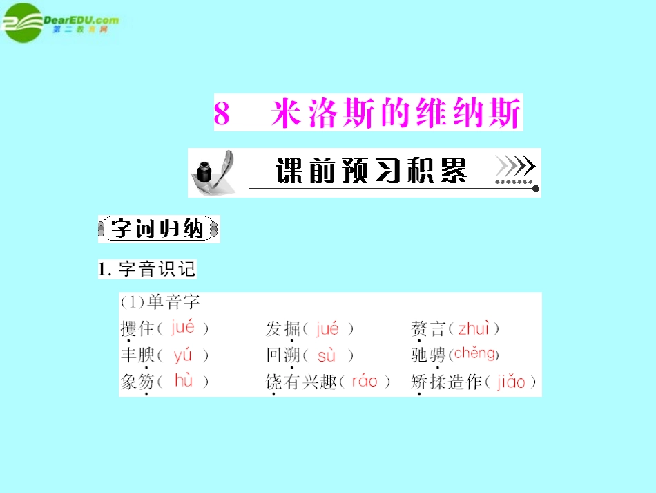 《随堂优化训练》2011年高中语文-第二单元第8课-米洛斯的维纳斯课件-粤教版必修4_第1页