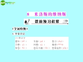 《随堂优化训练》2011年高中语文-第二单元第8课-米洛斯的维纳斯课件-粤教版必修4