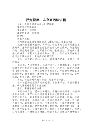 行为规范、志存高远演讲