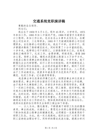 交通系统竞职演讲稿范文