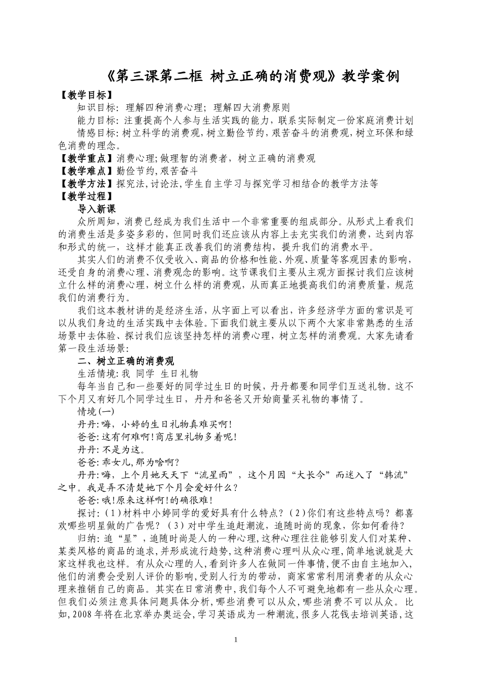 《树立正确的消费观》教学案例_第1页