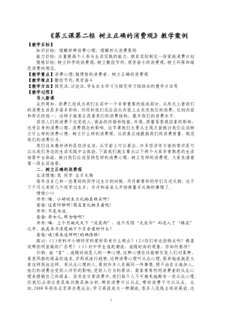 《树立正确的消费观》教学案例