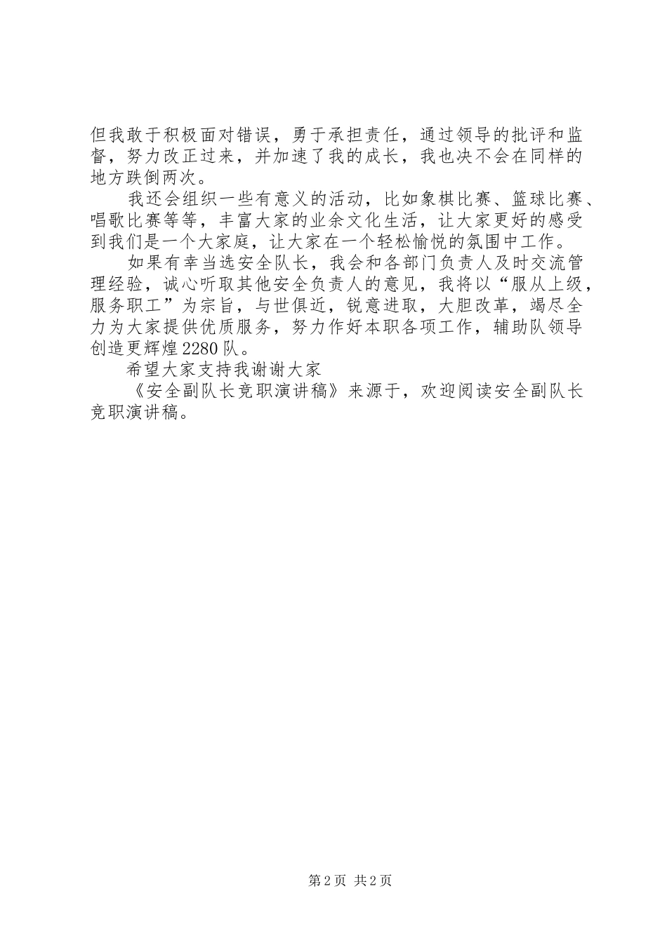 安全副队长竞职演讲_第2页