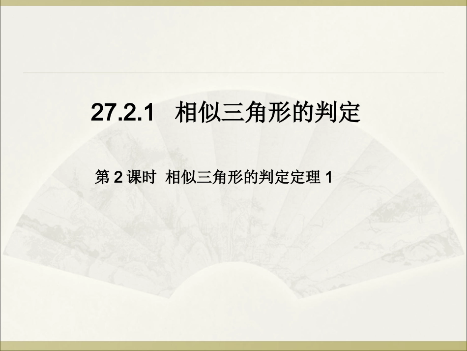 《相似三角形的判定定理1》ppt_第1页