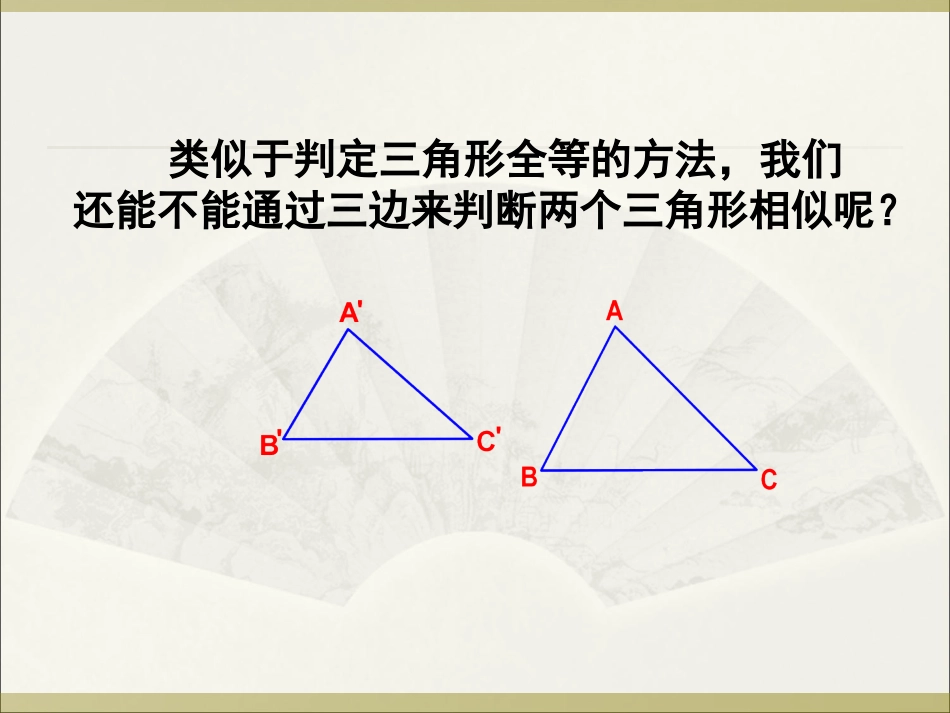 《相似三角形的判定定理1》ppt_第2页