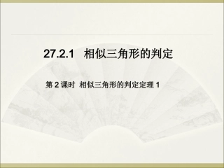 《相似三角形的判定定理1》ppt