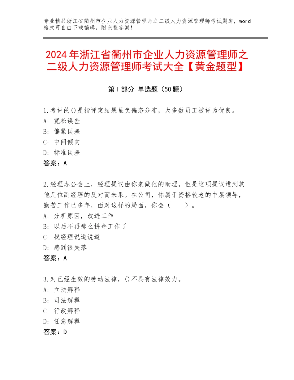 2024年浙江省衢州市企业人力资源管理师之二级人力资源管理师考试大全【黄金题型】_第1页