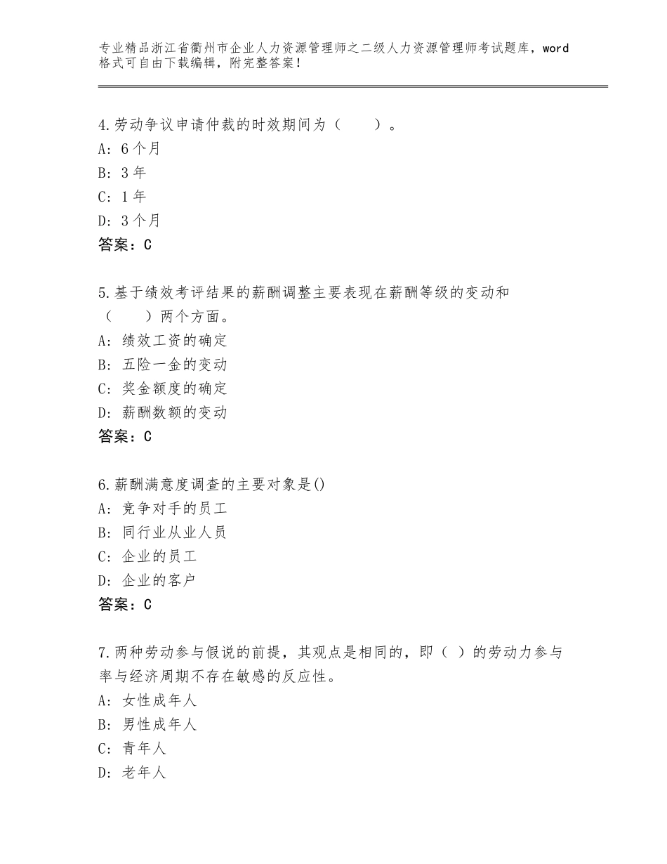 2024年浙江省衢州市企业人力资源管理师之二级人力资源管理师考试大全【黄金题型】_第2页