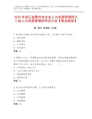 2024年浙江省衢州市企业人力资源管理师之二级人力资源管理师考试大全【黄金题型】