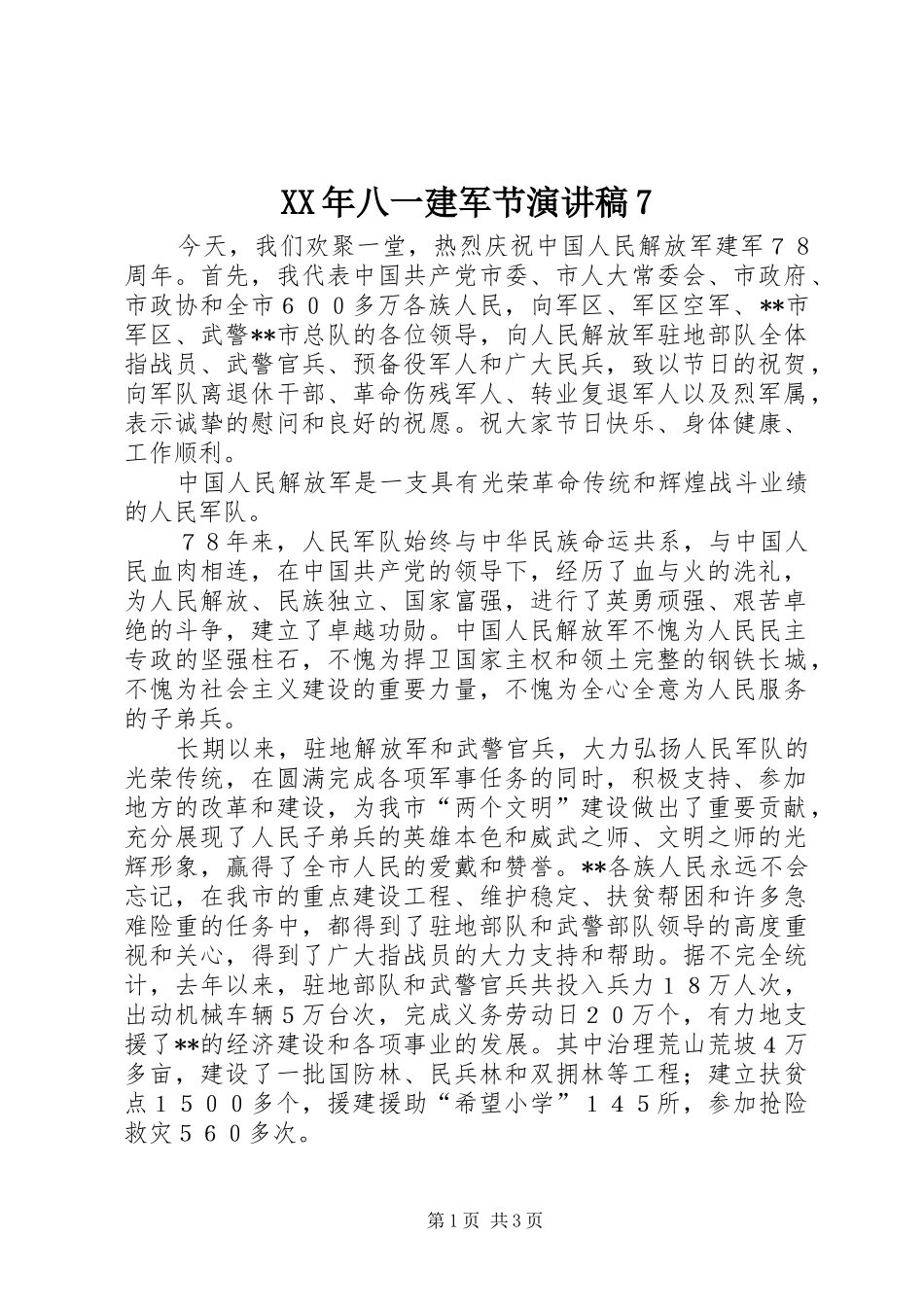 XX年八一建军节演讲致辞7_第1页