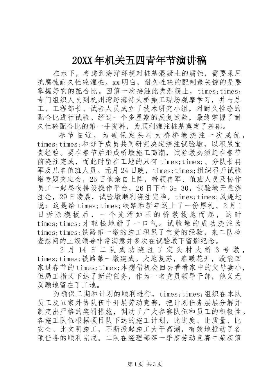 20XX年机关五四青年节演讲_第1页